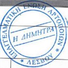 ΓΕΝΙΚΗ ΣΥΝΕΛΕΥΣΗ & ΕΚΛΟΓΕΣ ΕΠΑΓΓΕΛΜΑΤΙΚΗΣ ΕΝΩΣΗΣ ΑΡΤΟΠΟΙΩΝ ΛΕΣΒΟΥ "Η ΔΗΜΗΤΡΑ" (Αίθουσα Συσκέψεων - Σεμιναρίων "ΦΟΥΑΓΙΕ")