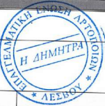 ΓΕΝΙΚΗ ΣΥΝΕΛΕΥΣΗ & ΕΚΛΟΓΕΣ ΕΠΑΓΓΕΛΜΑΤΙΚΗΣ ΕΝΩΣΗΣ ΑΡΤΟΠΟΙΩΝ ΛΕΣΒΟΥ "Η ΔΗΜΗΤΡΑ" (Αίθουσα Συσκέψεων - Σεμιναρίων "ΦΟΥΑΓΙΕ")