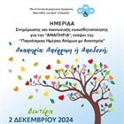 ΑΝΑΠΗΡΙΑ: ΑΠΟΡΡΙΨΗ Ή ΑΠΟΔΟΧΗ; (Συνεδριακό Κέντρο "ΙΩΑΝΝΗΣ ΠΑΥΛΑΚΕΛΛΗΣ")