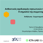 ΑΝΘΕΚΤΙΚΟΣ ΣΧΕΔΙΑΣΜΟΣ ΝΗΣΙΩΤΙΚΩΝ ΠΕΡΙΟΧΩΝ ΚΑΙ ΜΙΚΡΩΝ ΠΟΛΕΩΝ: Η ΣΗΜΑΣΙΑ ΤΗΣ ΣΥΜΜΕΤΟΧΗΣ ΤΩΝ ΠΟΛΙΤΩΝ