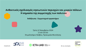 ΑΝΘΕΚΤΙΚΟΣ ΣΧΕΔΙΑΣΜΟΣ ΝΗΣΙΩΤΙΚΩΝ ΠΕΡΙΟΧΩΝ ΚΑΙ ΜΙΚΡΩΝ ΠΟΛΕΩΝ: Η ΣΗΜΑΣΙΑ ΤΗΣ ΣΥΜΜΕΤΟΧΗΣ ΤΩΝ ΠΟΛΙΤΩΝ