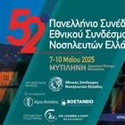 52ο ΠΑΝΕΛΛΗΝΙΟ ΝΟΣΗΛΕΥΤΙΚΟ ΣΥΝΕΔΡΙΟ ΕΣΝΕ (Συνεδριακό Κέντρο "ΙΩΑΝΝΗΣ ΠΑΥΛΑΚΕΛΛΗΣ" & Αίθουσα Συσκέψεων - Σεμιναρίων "ΦΟΥΑΓΙΕ")