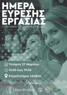 ΗΜΕΡΑ ΕΥΡΕΣΗΣ ΕΡΓΑΣΙΑΣ ΣΤΟΝ ΤΟΜΕΑ ΤΟΥ ΤΟΥΡΙΣΤΙΚΟΥ ΚΛΑΔΟΥ