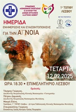 ΗΜΕΡΙΔΑ ΕΝΗΜΕΡΩΣΗΣ ΚΑΙ ΕΥΑΙΣΘΗΤΟΠΟΙΗΣΗΣ ΓΙΑ ΤΗΝ ΑΝΟΙΑ (Συνεδριακό Κέντρο "ΙΩΑΝΝΗΣ ΠΑΥΛΑΚΕΛΛΗΣ")