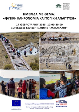 ΦΥΣΙΚΗ ΚΛΗΡΟΝΟΜΙΑ ΚΑΙ ΤΟΠΙΚΗ ΑΝΑΠΤΥΞΗ (Συνεδριακό Κέντρο "ΙΩΑΝΝΗΣ ΠΑΥΛΑΚΕΛΛΗΣ")