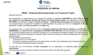 ΗΜΕΡΙΔΑ ΓΙΑ ΤΟ ΕΡΓΟ ΤΟΥ ΨΗΦΙΑΚΟΥ ΜΕΤΑΣΧΗΜΑΤΙΣΜΟΥ ΤΟΥ ΓΕΩΡΓΙΚΟΥ ΤΟΜΕΑ (Συνεδριακό Κέντρο "ΙΩΑΝΝΗΣ ΠΑΥΛΑΚΕΛΛΗΣ")