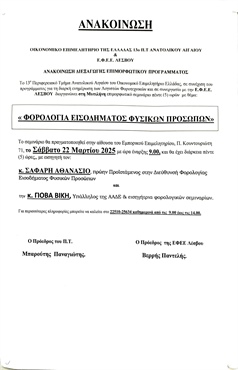 ΦΟΡΟΛΟΓΙΑ ΕΙΣΟΔΗΜΑΤΟΣ (Συνεδριακό Κέντρο "ΙΩΑΝΝΗΣ ΠΑΥΛΑΚΕΛΛΗΣ")