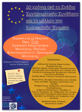 ROUND TABLE ON 20TH ANNIVERSARY OF THE DRAFT OF CONSTITUTIONAL TREATY AND THE EU FUTURE (Συνεδριακό Κέντρο "ΙΩΑΝΝΗΣ ΠΑΥΛΑΚΕΛΛΗΣ")