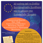 ROUND TABLE ON 20TH ANNIVERSARY OF THE DRAFT OF CONSTITUTIONAL TREATY AND THE EU FUTURE (Συνεδριακό Κέντρο "ΙΩΑΝΝΗΣ ΠΑΥΛΑΚΕΛΛΗΣ")