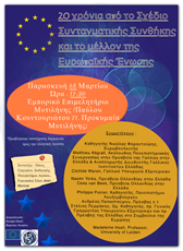 ROUND TABLE ON 20TH ANNIVERSARY OF THE DRAFT OF CONSTITUTIONAL TREATY AND THE EU FUTURE (Συνεδριακό Κέντρο "ΙΩΑΝΝΗΣ ΠΑΥΛΑΚΕΛΛΗΣ")