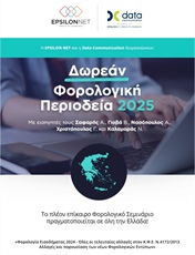ΦΟΡΟΛΟΓΙΑ ΕΙΣΟΔΗΜΑΤΟΣ (Συνεδριακό Κέντρο "ΙΩΑΝΝΗΣ ΠΑΥΛΑΚΕΛΛΗΣ")