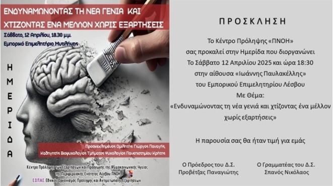 ΗΜΕΡΙΔΑ: <<ΕΝΔΥΝΑΜΩΝΟΝΤΑΣ ΤΗ ΝΕΑ ΓΕΝΙΑ ΚΑΙ ΧΤΙΖΟΝΤΑΣ ΕΝΑ ΜΕΛΛΟΝ ΧΩΡΙΣ ΕΞΑΡΤΗΣΕΙΣ>> (Συνεδριακό Κέντρο "ΙΩΑΝΝΗΣ ΠΑΥΛΑΚΕΛΛΗΣ")