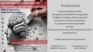 ΗΜΕΡΙΔΑ: <<ΕΝΔΥΝΑΜΩΝΟΝΤΑΣ ΤΗ ΝΕΑ ΓΕΝΙΑ ΚΑΙ ΧΤΙΖΟΝΤΑΣ ΕΝΑ ΜΕΛΛΟΝ ΧΩΡΙΣ ΕΞΑΡΤΗΣΕΙΣ>> (Συνεδριακό Κέντρο "ΙΩΑΝΝΗΣ ΠΑΥΛΑΚΕΛΛΗΣ")