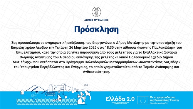 ΕΝΗΜΕΡΩΤΙΚΗ ΕΚΔΗΛΩΣΗ ΓΙΑ ΤΟ ΤΟΠΙΚΟ ΠΟΛΕΟΔΟΜΙΚΟ ΣΧΕΔΙΟ ΔΗΜΟΥ ΜΥΤΙΛΗΝΗΣ (Συνεδριακό Κέντρο "ΙΩΑΝΝΗΣ ΠΑΥΛΑΚΕΛΛΗΣ")