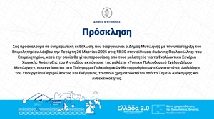 ΕΝΗΜΕΡΩΤΙΚΗ ΕΚΔΗΛΩΣΗ ΓΙΑ ΤΟ ΤΟΠΙΚΟ ΠΟΛΕΟΔΟΜΙΚΟ ΣΧΕΔΙΟ ΔΗΜΟΥ ΜΥΤΙΛΗΝΗΣ (Συνεδριακό Κέντρο "ΙΩΑΝΝΗΣ ΠΑΥΛΑΚΕΛΛΗΣ")
