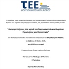 ΑΝΕΜΟΓΕΝΝΗΤΡΙΕΣ ΣΤΑ ΝΗΣΙΑ ΤΟΥ ΒΑ ΑΙΓΑΙΟΥ - ΠΡΟΚΛΗΣΕΙΣ ΚΑΙ ΠΡΟΟΠΤΙΚΕΣ (Συνεδριακό Κέντρο "ΙΩΑΝΝΗΣ ΠΑΥΛΑΚΕΛΛΗΣ")