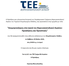 ΑΝΕΜΟΓΕΝΝΗΤΡΙΕΣ ΣΤΑ ΝΗΣΙΑ ΤΟΥ ΒΑ ΑΙΓΑΙΟΥ - ΠΡΟΚΛΗΣΕΙΣ ΚΑΙ ΠΡΟΟΠΤΙΚΕΣ (Συνεδριακό Κέντρο "ΙΩΑΝΝΗΣ ΠΑΥΛΑΚΕΛΛΗΣ")