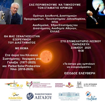 ΤΑ ΑΣΤΡΑ ΜΑΣ ΕΜΠΝΕΟΥΝ ΝΑ ΟΝΕΙΡΕΥΟΜΑΣΤΕ (Συνεδριακό Κέντρο "ΙΩΑΝΝΗΣ ΠΑΥΛΑΚΕΛΛΗΣ")