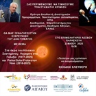 ΤΑ ΑΣΤΡΑ ΜΑΣ ΕΜΠΝΕΟΥΝ ΝΑ ΟΝΕΙΡΕΥΟΜΑΣΤΕ (Συνεδριακό Κέντρο "ΙΩΑΝΝΗΣ ΠΑΥΛΑΚΕΛΛΗΣ")