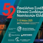 52ο ΠΑΝΕΛΛΗΝΙΟ ΝΟΣΗΛΕΥΤΙΚΟ ΣΥΝΕΔΡΙΟ ΕΣΝΕ (Συνεδριακό Κέντρο "ΙΩΑΝΝΗΣ ΠΑΥΛΑΚΕΛΛΗΣ" & Αίθουσα Συσκέψεων - Σεμιναρίων "ΦΟΥΑΓΙΕ")