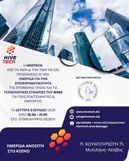HIVETECH MEETUP ΜΥΤΙΛΗΝΗ (Συνεδριακό Κέντρο "ΙΩΑΝΝΗΣ ΠΑΥΛΑΚΕΛΛΗΣ")