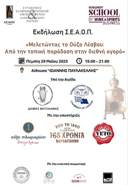 ΜΕΛΕΤΩΝΤΑΣ ΤΟ ΟΥΖΟ ΛΕΣΒΟΥ: ΑΠΟ ΤΗΝ ΤΟΠΙΚΗ ΠΑΡΑΔΟΣΗ ΣΤΗΝ ΔΙΕΘΝΗ ΑΓΟΡΑ (Συνεδριακό Κέντρο "ΙΩΑΝΝΗΣ ΠΑΥΛΑΚΕΛΛΗΣ")
