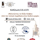 ΜΕΛΕΤΩΝΤΑΣ ΤΟ ΟΥΖΟ ΛΕΣΒΟΥ: ΑΠΟ ΤΗΝ ΤΟΠΙΚΗ ΠΑΡΑΔΟΣΗ ΣΤΗΝ ΔΙΕΘΝΗ ΑΓΟΡΑ (Συνεδριακό Κέντρο "ΙΩΑΝΝΗΣ ΠΑΥΛΑΚΕΛΛΗΣ")