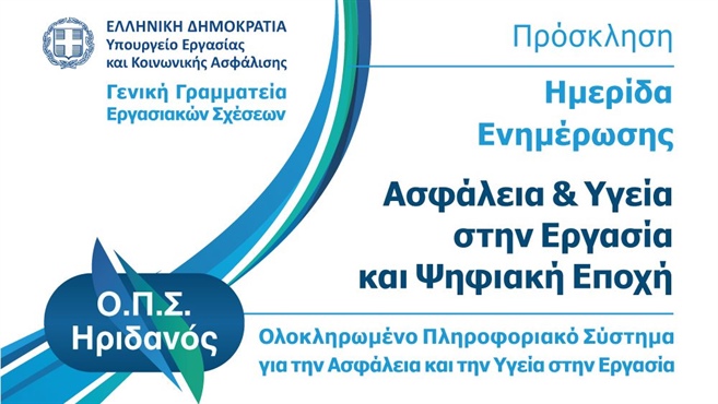 ΑΣΦΑΛΕΙΑ & ΥΓΕΙΑ ΣΤΗΝ ΕΡΓΑΣΙΑ ΚΑΙ ΨΗΦΙΑΚΗ ΕΠΟΧΗ (Συνεδριακό Κέντρο "ΙΩΑΝΝΗΣ ΠΑΥΛΑΚΕΛΛΗΣ")