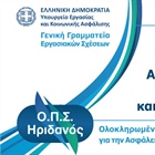 ΑΣΦΑΛΕΙΑ & ΥΓΕΙΑ ΣΤΗΝ ΕΡΓΑΣΙΑ ΚΑΙ ΨΗΦΙΑΚΗ ΕΠΟΧΗ (Συνεδριακό Κέντρο "ΙΩΑΝΝΗΣ ΠΑΥΛΑΚΕΛΛΗΣ")