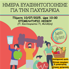 ΗΜΕΡΙΔΑ ΕΥΑΙΣΘΗΤΟΠΟΙΗΣΗΣ ΓΙΑ ΤΗΝ ΠΑΧΥΣΑΡΚΙΑ