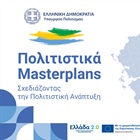 ΠΑΡΟΥΣΙΑΣΗ ΑΠΟΤΕΛΕΣΜΑΤΩΝ ΕΡΓΟΥ: ΠΟΛΙΤΙΣΤΙΚΟ MASTERPLAN. ΠΟΛΙΤΙΣΤΙΚΗ ΑΝΑΠΤΥΞΙΑΚΗ ΠΟΛΙΤΙΚΗ ΚΑΙ ΠΟΛΙΤΙΣΤΙΚΗ ΤΑΥΤΟΤΗΤΑ (BRAND)