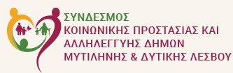 ΕΝΗΜΕΡΩΣΗ ΤΩΝ ΚΟΙΝΩΝΙΚΩΝ ΦΟΡΕΩΝ ΤΩΝ ΔΗΜΩΝ ΜΥΤΙΛΗΝΗΣ ΚΑΙ ΔΥΤΙΚΗΣ ΛΕΣΒΟΥ ΓΙΑ ΤΙΣ ΔΡΑΣΕΙΣ - ΚΑΛΕΣ ΠΡΑΚΤΙΚΕΣ ΤΟΥ ΦΑΡΟΥ ΤΟΥ ΚΟΣΜΟΥ ΠΟΥ ΑΠΕΥΘΥΝΟΝΤΑΙ ΣΤΑ ΠΑΙΔΙΑ ΡΟΜΑ ΚΑΙ ΓΕΝΙΚΟΤΕΡΑ ΤΩΝ ΡΟΜΑ