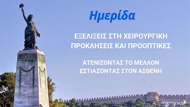 ΕΞΕΛΙΞΕΙΣ ΣΤΗ ΧΕΙΡΟΥΡΓΙΚΗ. ΠΡΟΚΛΗΣΕΙΣ ΚΑΙ ΠΡΟΟΠΤΙΚΕΣ. ΑΤΕΝΙΖΟΝΤΑΣ ΤΟ ΜΕΛΛΟΝ - ΕΣΤΙΑΖΟΝΤΑΣ ΣΤΟΝ ΑΣΘΕΝΗ