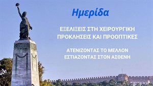 ΕΞΕΛΙΞΕΙΣ ΣΤΗ ΧΕΙΡΟΥΡΓΙΚΗ. ΠΡΟΚΛΗΣΕΙΣ ΚΑΙ ΠΡΟΟΠΤΙΚΕΣ. ΑΤΕΝΙΖΟΝΤΑΣ ΤΟ ΜΕΛΛΟΝ - ΕΣΤΙΑΖΟΝΤΑΣ ΣΤΟΝ ΑΣΘΕΝΗ