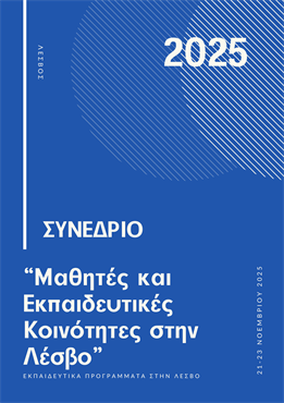 ΜΑΘΗΤΙΚΟΣ ΤΟΥΡΙΣΜΟΣ ΕΚΠΑΙΔΕΥΤΙΚΗΣ ΚΟΙΝΟΤΗΤΑΣ