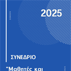 ΜΑΘΗΤΙΚΟΣ ΤΟΥΡΙΣΜΟΣ ΕΚΠΑΙΔΕΥΤΙΚΗΣ ΚΟΙΝΟΤΗΤΑΣ