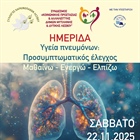 ΗΜΕΡΙΔΑ - ΥΓΕΙΑ ΠΝΕΥΜΟΝΩΝ: ΠΡΟΣΥΜΠΤΩΜΑΤΙΚΟΣ ΕΛΕΓΧΟΣ - ΜΑΘΑΙΝΩ - ΕΝΕΡΓΩ - ΕΛΠΙΖΩ