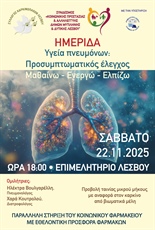 ΗΜΕΡΙΔΑ - ΥΓΕΙΑ ΠΝΕΥΜΟΝΩΝ: ΠΡΟΣΥΜΠΤΩΜΑΤΙΚΟΣ ΕΛΕΓΧΟΣ - ΜΑΘΑΙΝΩ - ΕΝΕΡΓΩ - ΕΛΠΙΖΩ