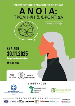 ΕΝΗΜΕΡΩΤΙΚΗ ΕΚΔΗΛΩΣΗ ΓΙΑ ΤΟ ΚΟΙΝΟ - ΑΝΟΙΑ: ΠΡΟΛΗΨΗ & ΦΡΟΝΤΙΔΑ