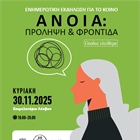 ΕΝΗΜΕΡΩΤΙΚΗ ΕΚΔΗΛΩΣΗ ΓΙΑ ΤΟ ΚΟΙΝΟ - ΑΝΟΙΑ: ΠΡΟΛΗΨΗ & ΦΡΟΝΤΙΔΑ