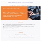 ΝΕΟΣ ΦΟΡΟΛΟΓΙΚΟΣ ΝΟΜΟΣ