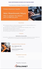 ΝΕΟΣ ΦΟΡΟΛΟΓΙΚΟΣ ΝΟΜΟΣ