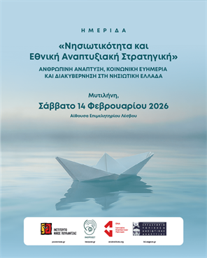 ΝΗΣΙΩΤΙΚΟΤΗΤΑ ΚΑΙ ΕΘΝΙΚΗ ΑΝΑΠΤΥΞΙΑΚΗ ΣΤΡΑΤΗΓΙΚΗ