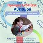 ΠΡΩΙΜΕΣ ΕΝΔΕΙΞΕΙΣ ΑΥΤΙΣΜΟΥ: Η ΑΞΙΑ ΤΗΣ ΔΙΕΠΙΣΤΗΜΟΝΙΚΗΣ ΠΡΟΣΕΓΓΙΣΗΣ