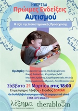 ΠΡΩΙΜΕΣ ΕΝΔΕΙΞΕΙΣ ΑΥΤΙΣΜΟΥ: Η ΑΞΙΑ ΤΗΣ ΔΙΕΠΙΣΤΗΜΟΝΙΚΗΣ ΠΡΟΣΕΓΓΙΣΗΣ