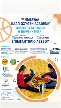 ΜΠΑΣΚΕΤ & ΑΥΤΙΣΜΟΣ: Η ΕΠΟΜΕΝΗ ΜΕΡΑ