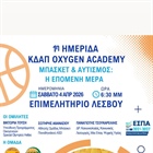 ΜΠΑΣΚΕΤ & ΑΥΤΙΣΜΟΣ: Η ΕΠΟΜΕΝΗ ΜΕΡΑ