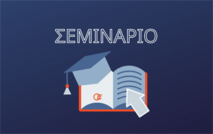 ΦΟΡΟΛΟΓΙΚΟ ΣΕΜΙΝΑΡΙΟ