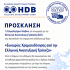 ΕΥΚΑΙΡΙΕΣ ΧΡΗΜΑΤΟΔΟΤΗΣΗΣ ΑΠΟ ΤΗΝ ΕΛΛΗΝΙΚΗ ΑΝΑΠΤΥΞΙΑΚΗ ΤΡΑΠΕΖΑ