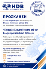 ΕΥΚΑΙΡΙΕΣ ΧΡΗΜΑΤΟΔΟΤΗΣΗΣ ΑΠΟ ΤΗΝ ΕΛΛΗΝΙΚΗ ΑΝΑΠΤΥΞΙΑΚΗ ΤΡΑΠΕΖΑ